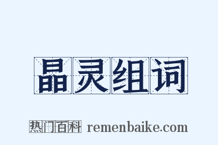 晶灵组词是什么意思的图片